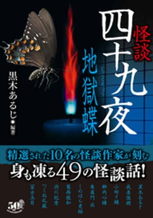 怪談四十九夜　地獄蝶【電子書籍】[ 黒木あるじ ]