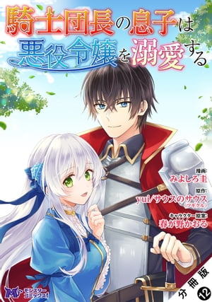 騎士団長の息子は悪役令嬢を溺愛する（コミック） 分冊版 ： 12