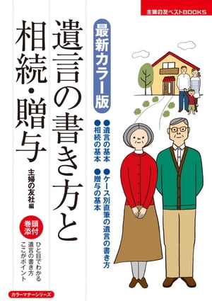 最新カラー版 遺言書の書き方と相続・贈与【電子書籍】[ 比留田 薫 ]