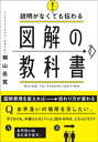 説明がなくても伝わる 図解の教科書【電子書籍】 桐山岳寛