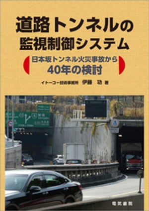 道路トンネルの監視制御システム