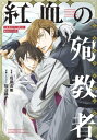 小説 抱かれたい男1位に脅されています。 紅血の殉教者＜電子限定かきおろし付＞【イラスト入り】【電子書籍】[ 成田良美 ]