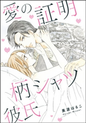 愛の証明 柄シャツ彼氏（単話版）【電子書籍】[ 美波はるこ ]