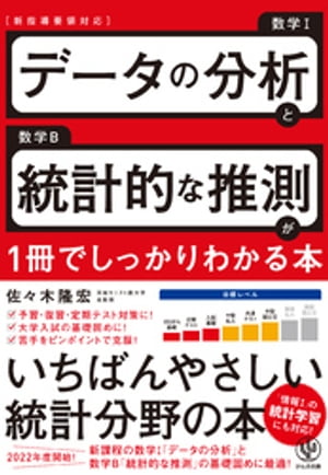 データの分析と統計的な推測が1冊でしっかりわかる本