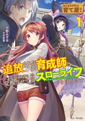 はじまりの町の育て屋さん〜追放された万能育成師はポンコツ冒険者を覚醒させて最強スローライフを目指します〜 1