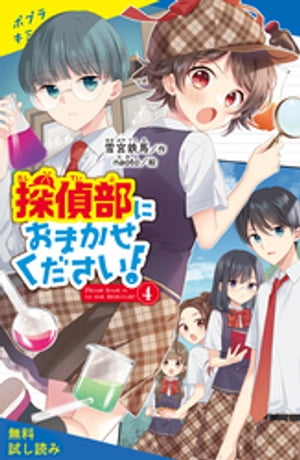 探偵部におまかせください！（４）【試し読み】