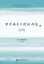 中共?史与理?研究 2017年第2?〔?第6?〕【電子書籍】
