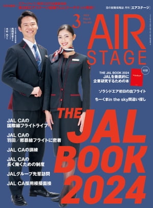 AIR STAGE （エアステージ）2024年3月号 空の就職情報誌【電子書籍】[ イカロス出版 ]