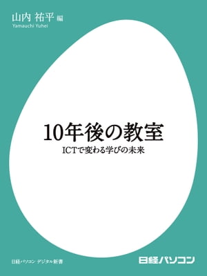 10年後の教室