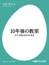 ＜p＞私たちは今まで、「紙と鉛筆」を使って勉強をしてきました。しかし、これからの子供たちは、「コンピューターとインターネット」を使って学ぶようになります。ICT（情報通信技術）によって、教育の形はどう変化していくのかーー。東京大学大学院情報学環の学生による研究調査リポートを基に、世界各国で進められているプロジェクトや研究成果を紹介しながら、教育の未来を検討します。＜/p＞画面が切り替わりますので、しばらくお待ち下さい。 ※ご購入は、楽天kobo商品ページからお願いします。※切り替わらない場合は、こちら をクリックして下さい。 ※このページからは注文できません。