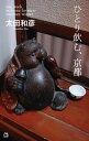 ひとり飲む、京都【電子書籍】[ ...