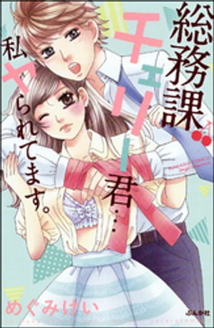 総務課チェリー君…私ヤられてます。