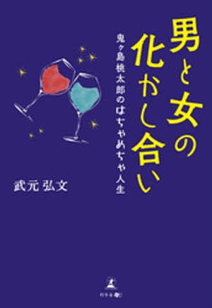 男と女の化かし合い 鬼ヶ島桃太郎のはちゃめちゃ人生