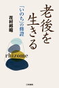 老後を生きる【電子書籍】[ 花村 邦昭 ]