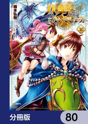 八男って、それはないでしょう！【分冊版】　80