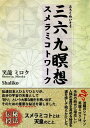 三六九瞑想 スメラミコトワーク 第一線シャーマンが明かす現実創造の瞑想法【電子書籍】 Shaliko