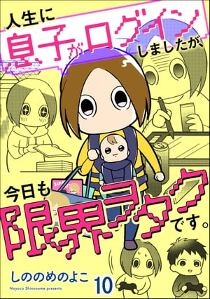 人生に息子がログインしましたが、今日も限界ヲタクです。（分冊版） 【第10話】