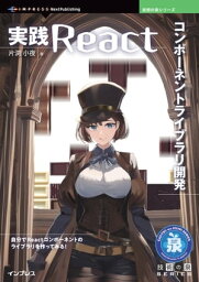 実践Reactコンポーネントライブラリ開発【電子書籍】[ 片渕 小夜 ]