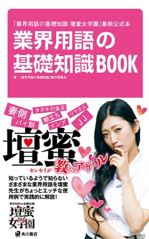 「業界用語の基礎知識　壇蜜女学園」番組公式本　業界用語の基礎知識BOOK【電子書籍】[ 「業界用語の基礎知識」製作委員会 ]