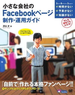 小さな会社のFacebookページ制作・運用ガイド