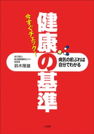 今すぐチェック！健康の基準　病気の前ぶれは自分でわかる