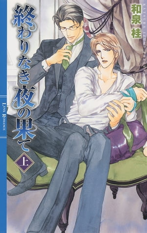 終わりなき夜の果て (上)【電子書籍】[ 和泉桂 ]