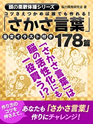 コツさえつかめば誰でも作れる！「さかさ言葉」178篇全文イラスト付き