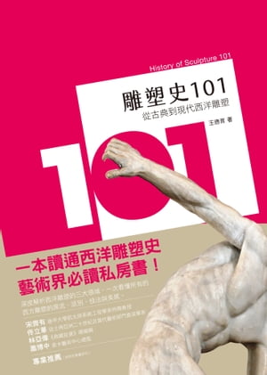 雕塑史101：從古典到現代西洋雕塑