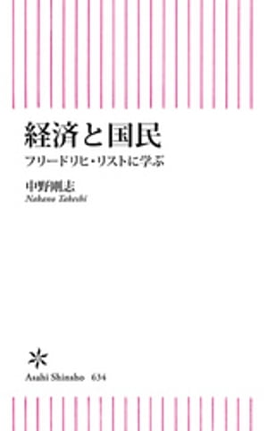 経済と国民　フリードリヒ・リストに学ぶ