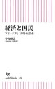 経済と国民　フリードリヒ・リストに学ぶ【電子書籍】[ 中野剛志 ]