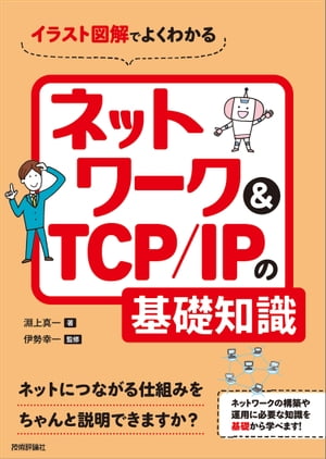 イラスト図解でよくわかる ネットワーク＆TCP/IPの基礎知識