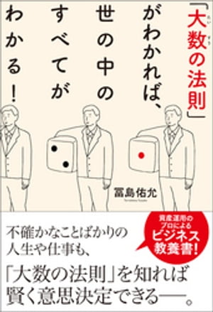 「大数の法則」がわかれば、世の中のすべてがわかる！【電子書籍】[ 冨島佑允 ]