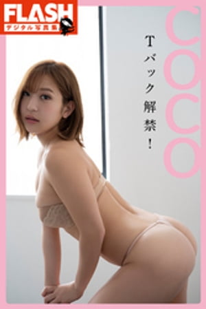 FLASHデジタル写真集　ＣＯＣＯ　Ｔバック解禁！