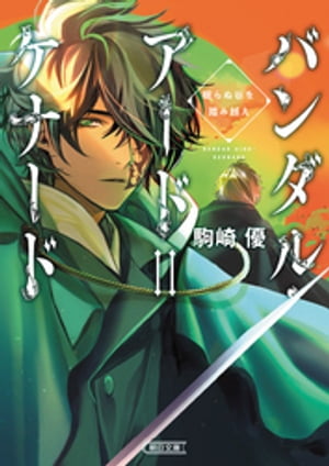 バンダル・アード＝ケナード　眠らぬ谷を踏み越え【電子書籍】[ 駒崎優 ]