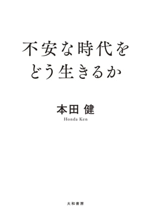 不安な時代をどう生きるか