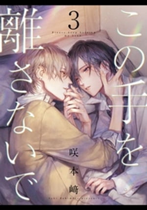 この手を離さないで(3)【電子書籍】[ 咲本崎 ]