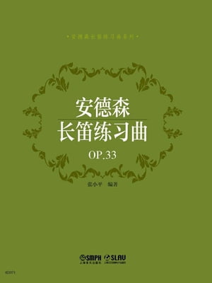 安徳森长笛练习曲OP.33