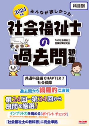 2024年版 みんなが欲しかった！ 社会福祉士の過去問題集【科目別】共通科目 CHAPTER7 社会保障【電子書籍】[ TAC社会福祉士受験対策研究会 ]