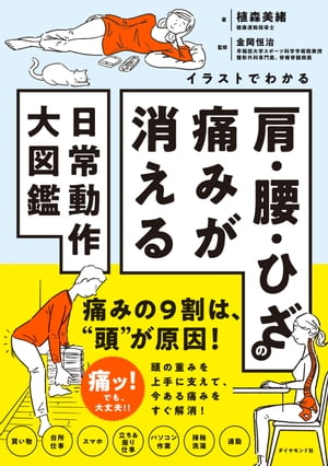 イラストでわかる 肩・腰・ひざの痛みが消える日常動作大図鑑