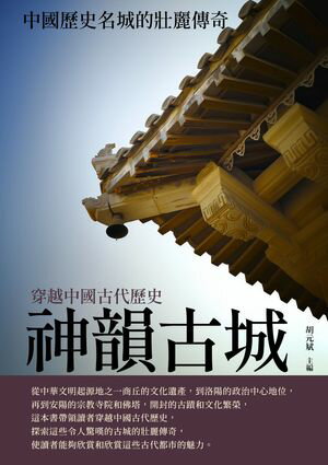 神韻古城：中國歷史名城的壯麗傳奇