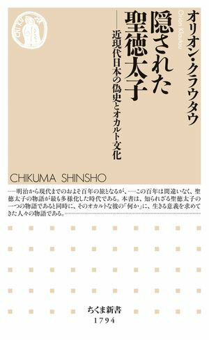 隠された聖徳太子　ーー近現代日本の偽史とオカルト文化