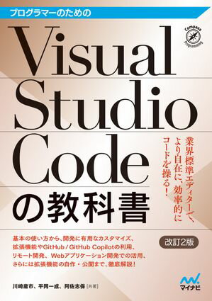 プログラマーのためのVisual Studio Codeの教科書【改訂2版】