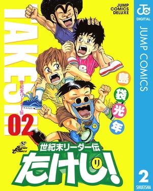 世紀末リーダー伝たけし！ 2【電子書籍】[ 島袋光年 ]