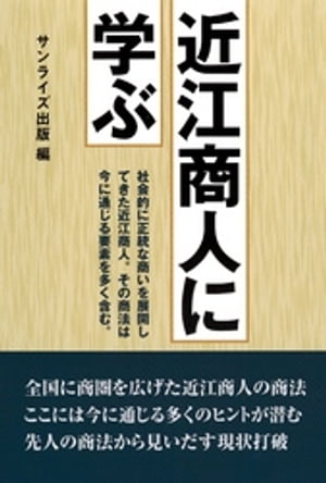 近江商人に学ぶ