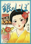 銀のしっぽ（2）【電子書籍】[ 森真理 ]