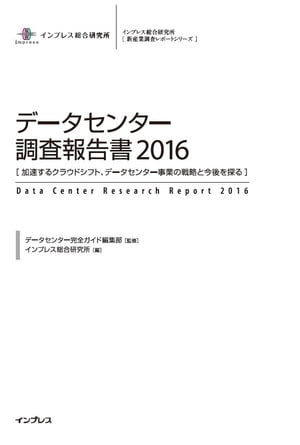 データセンター調査報告書2016【電子書籍】[ データセンター完全ガイド ]