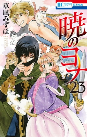 暁のヨナ 23【電子書籍】[ 草凪みずほ ]