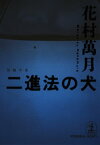 二進法の犬【電子書籍】[ 花村萬月 ]