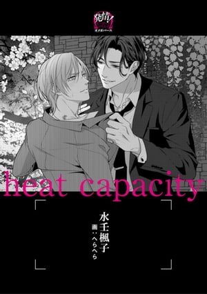 heat capacity ーオメガバースー【イラスト入り】