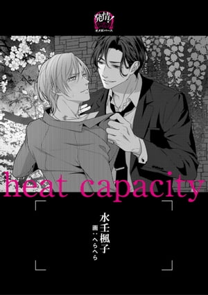 heat capacity ーオメガバースー【イラスト入り】【電子書籍】[ 水壬楓子 ]